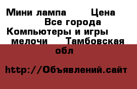 Мини лампа USB › Цена ­ 42 - Все города Компьютеры и игры » USB-мелочи   . Тамбовская обл.